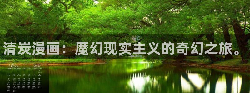 香蕉漫画vip账号：清炭漫画：魔幻现实主义的奇幻之旅。