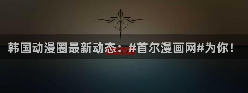 香蕉漫画免费在线阅读：韩国动漫圈最新动态：#首尔漫画网#为你！