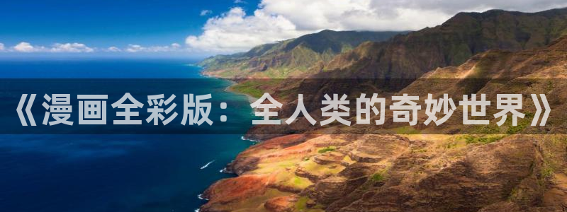 香蕉漫画作品：《漫画全彩版：全人类的奇妙世界》